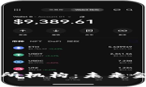 区块链金融交易所机构：未来金融的转型与发展