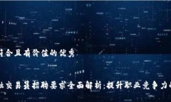 思考一个符合且有价值的优秀区块链金融交易员