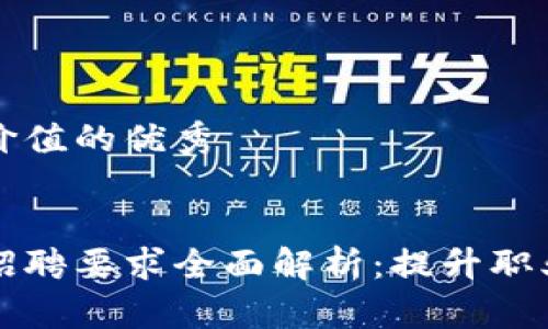 思考一个符合且有价值的优秀


区块链金融交易员招聘要求全面解析：提升职业竞争力的关键要素