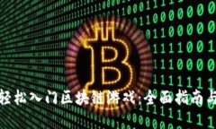 如何轻松入门区块链游戏：全面指南与建议