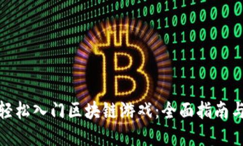 如何轻松入门区块链游戏：全面指南与建议