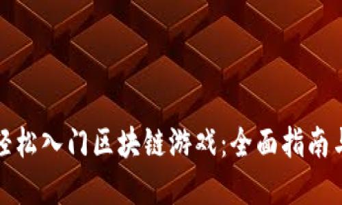 如何轻松入门区块链游戏：全面指南与建议