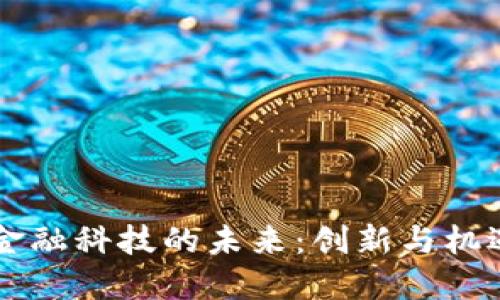 区块链与金融科技的未来：创新与机遇的交汇点