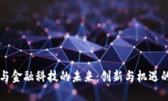 区块链与金融科技的未来：创新与机遇的交汇点