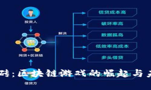网游搬砖：区块链游戏的崛起与未来展望