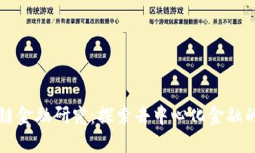 区块链金融研究：探索去中心化金融的未来