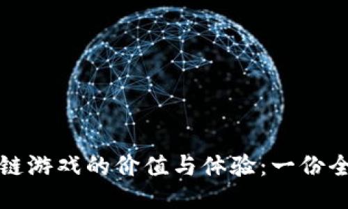 如何评价区块链游戏的价值与体验：一份全面的标准表格