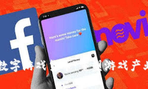 区块链数字游戏货币：重塑游戏产业的未来