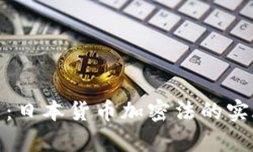 全面解析：日本货币加密法的实施与影响