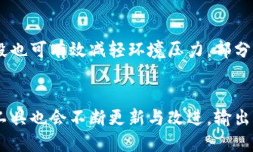 biao ti/biao ti什么是加密货币的挖矿工具？详解其类型及功能/biao ti

加密货币, 挖矿工具, 矿机, 挖矿软件/guanjianci

引言
随着加密货币市场的蓬勃发展，挖矿成为了越来越多投资者和参与者的选择，尤其是在比特币和以太坊等主流数字货币的遍及之下。这种行为不仅仅是个人娱乐或投机的手段，更多的是一种技术性较强的经济活动。为了参加挖矿，用户需要使用特定的挖矿工具。本文将深入探讨加密货币的挖矿工具，分析其种类与不同场景中的应用。

加密货币挖矿的概述
加密货币挖矿的过程是通过计算机解决复杂的数学问题，从而验证和记录交易。这个过程为网络提供了必要的安全性与去中心化。而矿工通过这一过程获得相应的奖励，这也是整个加密货币生态系统的核心机制之一。

挖矿工具主要分为硬件和软件两大类。硬件如矿机和ASIC矿机等，则是提供计算能力的物理设备；软件则包括负责管理矿业资源、连接矿池和区块链网络的应用程序。

挖矿工具的种类
挖矿工具可以分为几个主要类型：

h41. 矿机/h4
矿机是专为挖掘加密货币设计的硬件设备。常见的矿机类型包括：
ul
    listrongASIC矿机/strong: 特定应用集成电路（ASIC）矿机是一种专用硬件，旨在提高比特币等特定币种的挖矿效率。它们的计算速度非常快，但只能用于特定算法的挖矿。/li
    listrongGPU矿机/strong: 图形处理单元（GPU）矿机使用多张显卡进行挖矿，适合多种加密货币，尤其是以太坊等需要较高图形处理能力的项目。/li
    listrongFPGA矿机/strong: 现场可编程门阵列（FPGA）矿机介于ASIC和GPU之间，具有更高的灵活性与效率，但设置和编程的难度相对较大。/li
/ul

h42. 挖矿软件/h4
挖矿软件是管理挖矿操作的程序，一般具有以下功能：
ul
    listrong矿池连接/strong: 大多数矿工选择加入矿池以提高挖矿成功的机率，挖矿软件通常提供直接连接矿池的功能。/li
    listrong性能监控/strong: 一些软件提供实时的数据监控，帮助矿工跟踪算力、温度、电力消耗等指标。/li
    listrong控制界面/strong: 操作界面简洁，让用户轻松设置与调整挖矿参数。/li
/ul

挖矿工具的选择
选择合适的挖矿工具非常关键，不同的加密货币及其算法会影响矿工的选择。以下是一些决定性因素：

h41. 货币种类/h4
不同的币种需要不同的挖矿工具，例如，想要挖掘比特币，ASIC矿机是最佳选择；如果是以太坊，则可以选择GPU矿机。

h42. 电力成本/h4
挖矿耗电是必须考虑的因素，选取能效比高的矿机，尽量选择低电价地区挖矿，可以有效提升利润。

h43. 初始投资/h4
硬件的价格差别较大，若预算有限，可以先选择性价比较高的GPU矿机，随后再进行升级。

h44. 硬件配置/h4
随时保持矿机硬件的最佳状态至关重要，需定期检修与升级设备，确保盈利能力。

挖矿过程中的问题与挑战
尽管挖矿可能带来丰厚的利润，但过程中也面临不少挑战：

h41. 技术门槛/h4
挖矿需要一定的网络与计算机技术知识，设置和维护会让新手感到困惑。解决方案可以通过加入相关的在线社区和积极参与讨论来逐渐积累经验。

h42. 市场波动/h4
加密货币市场波动剧烈，价格的不稳定会导致挖矿的成本与收益难以预测，矿工需要具备对市场灵活应对的能力。

h43. 设备维护/h4
持续监控温度以及性能，是防止设备故障的关键。合适的散热系统以及备份方案应当时刻准备。

h44. 法规风险/h4
不同地区对加密货币的监管政策不同，矿工需随时关注法规变化，以避免法律风险。选择合法合规的矿业运营至关重要。

与加密货币挖矿相关的常见问题

h4问题1: 加密货币挖矿的潜在收益是什么？/h4
加密货币挖矿的收益主要来自于挖矿奖励和交易费用，通过成功确认一个区块后，矿工会获得一定数量的加密货币奖励。这个奖励随着区块链的更新而变化，例如，比特币每四年进行减半，奖励从最初的50个比特币减少至现在的6.25个。同时，矿工还可通过确认交易所收取的交易费用来获得额外利益。在评估潜在收益时，矿工需考虑电力成本、设备折旧、市场价格波动等因素。

h4问题2: 如何选择合适的矿池？/h4
选择矿池时应考虑矿池的规模、费用结构、付款方式等因素。大规模矿池通常意味着更高的成功概率，但运营成本及费用可能更高。而小矿池则可能提供更高的个人收益但成功率低。建议矿工们多方比较不同矿池的性能和安全性，查阅社区反馈，选择一个信誉良好的矿池来保障挖矿的收益最大化。

h4问题3: 为什么我的挖矿效率低？/h4
挖矿效率低可能源于多个因素，包括硬件性能、网络延迟、软件配置错误等。矿工需定期检查设备运行状态，确保计算能力得到最大化利用。同时，应选择合适的矿池、软件设置并保持低延迟的网络连接。此外，如果环境温度过高，也会导致矿机性能下降，散热设施的完善对提升挖矿效率尤为重要。

h4问题4: 挖矿是否环保？如何减小环境影响？/h4
挖矿的环保影响日益受到关注，特别是对能源的高消耗。尽管如此，矿工们可以通过选择绿色能源（如风能、太阳能等）来减少碳足迹。此外，适当选择挖矿时间段，避开高峰时段也可有效减轻环境压力。部分矿工已尝试通过选择低碳电力供应商和逐步淘汰传统能源方案，努力实现更环保的挖矿过程。

总结
总而言之，加密货币挖矿工具对整个挖矿过程至关重要。矿工们需要在技术、市场、设备等多方面进行综合考虑，以其挖矿策略。随着技术的进步和环保意识的增强，未来挖矿工具也会不断更新与改进。输出合适的挖矿工具，能让矿工获得更好的收益，并将挖矿推向更高的水平。