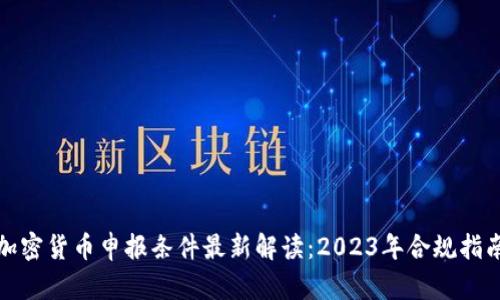 加密货币申报条件最新解读：2023年合规指南