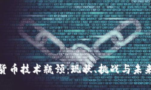 加密货币技术瓶颈：现状、挑战与未来发展
