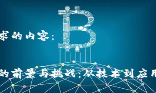 以下是您请求的内容：


区块链金融的前景与挑战：从技术到应用的深度解析