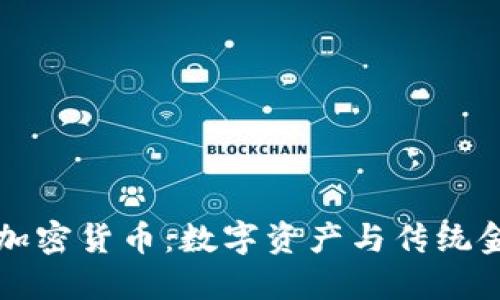 英国贝宝加密货币：数字资产与传统金融的交融