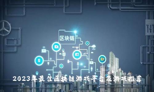 2023年最佳区块链游戏平台及游戏推荐