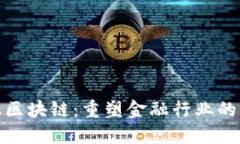金融区块链：重塑金融行业的未来