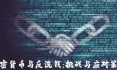 加密货币与反洗钱：挑战与应对策略