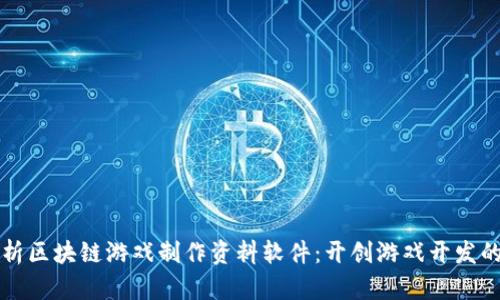 全面解析区块链游戏制作资料软件：开创游戏开发的新纪元