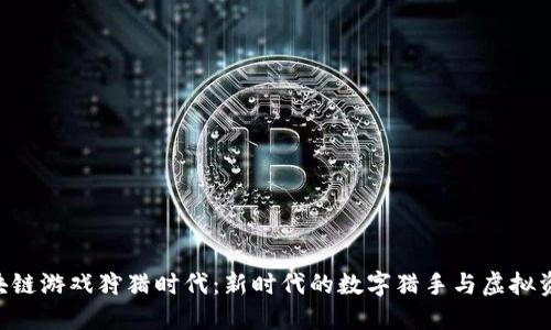 baioti区块链游戏狩猎时代：新时代的数字猎手与虚拟资产的融合