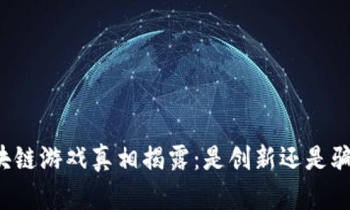 区块链游戏真相揭露：是创新还是骗局？