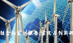 区块链金融实训报告：实践与创新的结合