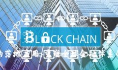 加密货币的落地应用：重塑全球金融体系的未来