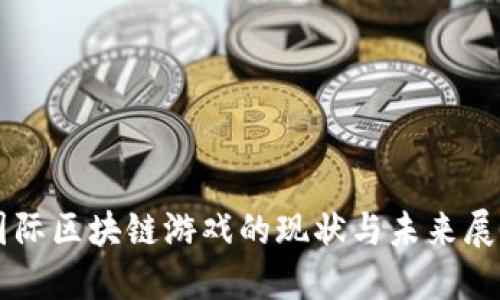 国际区块链游戏的现状与未来展望