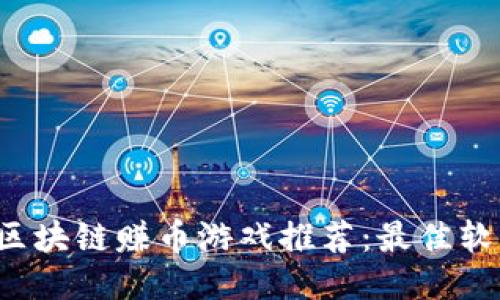 2023年区块链赚币游戏推荐：最佳软件与平台