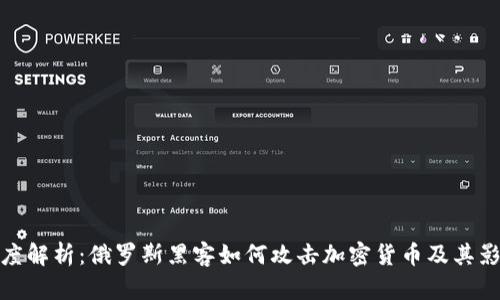 深度解析：俄罗斯黑客如何攻击加密货币及其影响