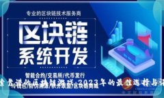 探索靠谱的区块链游戏：2023年的最佳选择与评测