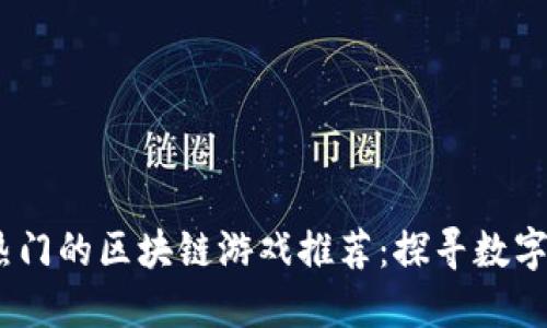 2023年最热门的区块链游戏推荐：探寻数字资产的乐趣