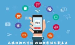 区块链游戏重组：推动数字娱乐新未来