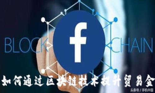  
数研所如何通过区块链技术提升贸易金融效率