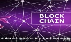 区块链大金融概念股：探索未来金融的新机遇