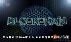 深入解析NOSO加密货币：未来数字经济的新兴力量