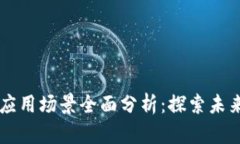 区块链金融应用场景全面分析：探索未来的金融