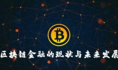 北欧区块链金融的现状与未来发展趋势