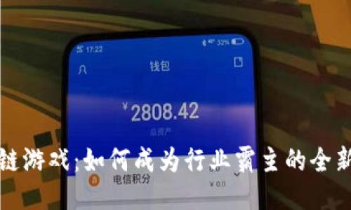 区块链游戏：如何成为行业霸主的全新机遇