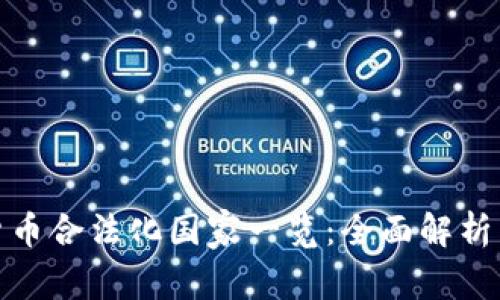 全球加密货币合法化国家一览：全面解析与未来趋势