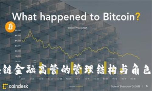 区块链金融高管的管理结构与角色解析