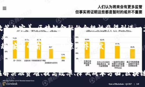   金山区块链落地金融：探索未来金融新模式 / 
 guanjianci 区块链, 金山区, 金融科技, 供应链金融 /guanjianci 

引言
近年来，区块链技术的迅猛发展引起了金融行业的广泛关注。它不仅为金融服务的透明性和安全性带来了新的时代，也使得很多地方开始探索如何将其运用到实际的金融业务中去。金山区作为上海的一个重要行政区域，凭借其区位优势和产业基础，正在积极推进区块链技术在金融领域的落地应用。本文将深入探讨金山区如何利用区块链技术推动金融创新，并分析其在供应链金融等具体应用方面的潜力。

区块链技术概述
区块链是一种去中心化的分布式账本技术，它允许数据在网络中被公平、透明和安全地记录。每一笔交易都有其唯一的区块，并且每一个区块都与前一个区块相链接，形成链式结构。这种 特性使得数据一旦写入便无法篡改，极大地提高了数据的安全性和透明度。
区块链技术的核心特性包括去中心化、不可篡改性、透明性和可追溯性。去中心化的特点使得区块链不再依赖于单一的中心机构，极大地减少了中介成本。不可篡改性也是区块链技术得以广泛应用于金融领域的重要原因，因为金融交易的可信度直接影响到整个金融系统的安全。

金山区区块链金融的现状
金山区作为上海的一个新兴金融区域，政府在推动金融科技与区块链结合方面出台了一系列政策，以吸引金融科技企业聚集。当前，金山区的金融市场已经初步形成了一个较为完整的生态系统，包括银行、证券、保险及互联网金融等多个领域。
在这样的经济背景下，区块链技术的应用得到了迅速发展。许多金融机构和企业开始试点区块链技术在电子支付、智能合约及资产管理等多个方面的应用。金山区的很多初创企业利用区块链技术提升金融服务的效率，降低运营成本，这为其金融市场的发展注入了新的活力。

供应链金融中的区块链应用
供应链金融是区块链技术落地的一个重要领域。传统的供应链金融存在信任缺失、信息不对称等问题，导致资本成本高、融资困难等情况。通过区块链技术，可以实现数据的共享和透明，改善信息的不对称，从而为供应链上下游企业提供融资便利。
在金山区，很多企业已开始采用区块链技术对供应链进行数字化转型。一些融资需求较大的中小企业通过区块链平台，可以实时获取供应链中各方的信息，从而实现信息的共享与交互，降低信用风险。此外，区块链技术的智能合约功能也为供应链金融的结算和清算提供了新的解决方案。

金山区区块链金融的挑战与机遇
尽管金山区在区块链金融方面的发展迅速，但依然面临着诸多挑战。首先，行业标准的缺乏使得多方参与者在信息共享及合作时存在障碍。其次，区块链的技术安全性在开发和应用的过程中可能受到质疑，这需要更为严密的技术措施来保障。
然而，金山区的政府和金融机构也意识到了这些挑战，并积极采取措施来应对。例如，一些地方已经建立了行业协会，以规范行业发展，推动标准的制定。此外，政府还鼓励企业加强技术研发，不断提升区块链技术的安全性和应用能力，促进其在金融领域的深入探索。

未来展望：金山区的区块链金融前景
未来，区块链技术将在金山区的金融生态系统中发挥越来越重要的作用。政府在政策扶持、资金投入方面的持续加码，将给区块链金融的创新提供更多机会。相信随着更多企业参与进来，区块链金融将逐步成熟，形成完整的产业链。
而这种成熟会意味着更多的金融产品和服务的出现。例如，基于区块链的跨境支付、资产证券化等新型金融产品，或许会在金山区市场中崭露头角，推动金融服务的多样性和便捷性。

相关问题解答

问题一：金山区区块链金融如何解决融资难的问题？
融资难是中小企业普遍面临的问题，尤其是在传统的金融模式下，缺乏抵押品和信用资质的企业更是难以获得贷款。然而，区块链技术的应用为这一问题提供了新的解决方案。
首先，区块链通过实时数据共享，能够让银行等金融机构更全面地了解客户的信用状况。客户在供应链中的交易记录、付款历史等信息都可以通过区块链进行追溯，从而降低银行信贷风险，提高信贷审批效率。
其次，区块链技术的智能合约应用能够使资金流动更加自动化。当供应链上游企业满足一定条件时，自动触发合同条款进行放款，减少了中介环节，提高了资金的流动性。
最后，区块链还可以实现多方担保机制，借助技术支持，多个企业共同为某一方提供信用背书，从而减少单一公司的融资压力，帮助他们获得更多的融资支持。

问题二：区块链金融在金山区的主要应用案例有哪些？
目前，在金山区，各类金融机构、科技公司纷纷探索区块链金融的应用，案例层出不穷。例如，一家名为“区块链金融科技公司”的初创企业推出了一款集成区块链技术的供应链金融平台，致力于为中小企业提供融资解决方案。
该平台通过区块链技术实时记录供应链上的所有交易信息，使得各个参与方均可访问数据。企业无需提供传统担保，通过平台自动生成的信用评估报告即可获得融资。此外，平台还有助于维护信息透明，减少欺诈行为，提高融资的效率。
此外，一些传统金融机构也开始与区块链科技公司合作，探索如何将其服务数字化。例如，某大型银行正在与当地区块链企业开展合作，开发基于区块链的支付系统，以提高跨境支付的效率和安全性。这些案例充分体现了区块链技术在金山区金融领域的多样化应用。

问题三：政府在推动区块链金融发展方面的政策有哪些？
金山区政府对于推动区块链金融的发展制定了多项政策与措施，包括资金扶持、税收减免、人才引进等。首先，在资金方面，政府设立了区块链发展基金，专门用于支持区块链技术的研发和应用。
其次，政府还允许一部分区块链金融企业享受税收减免，以此降低企业运营成本，激发企业的创新活力。同时，通过企业孵化器和加速器，引进区块链领域的人才，为行业的发展提供智力支持。
此外，政府还积极组织行业交流活动，促进区块链金融企业之间的合作，推动技术和应用的交流与融合。这些政策极大地激发了企业的创新活力，推动了金山区区块链金融的蓬勃发展。

问题四：区块链金融的未来趋势和挑战是什么？
未来，区块链金融将在技术、应用和市场需求等诸多方面迎来新的趋势。首先，随着技术的不断成熟，区块链将更为高效和安全，交易速度和处理能力将大幅提升。此外，随着金融监管政策的完善，区块链金融的合规性将得到进一步加强。
然而，区块链金融的发展也面临着一些挑战。例如，技术标准的缺失可能会导致各家企业之间的互通性差，影响协同效率。此外，市场环境的变化、技术本身的不确定性等都可能成为企业发展的“绊脚石”。
因此，行业内各方需要加强合作，建立起通用的标准和规范，积极推进技术的创新与差异化发展，以应对未来的市场竞争。同时，政府的监管政策也需与时俱进，以确保区块链金融在合规、安全的前提下，健康有序地发展。

结论
金山区正走在区块链金融发展的前沿，区块链技术为金融服务的创新提供了无限的可能。在政策的支持和市场的推动下，金山区的区块链金融发展潜力巨大，各类应用也愈加丰富。在解决融资难、提高效率、降低成本方面，区块链无疑是一种有效的手段。随着技术的进步和应用的深入，区块链将在金山区的金融生态中扮演越来越重要的角色，推动金融行业的持续创新与发展。