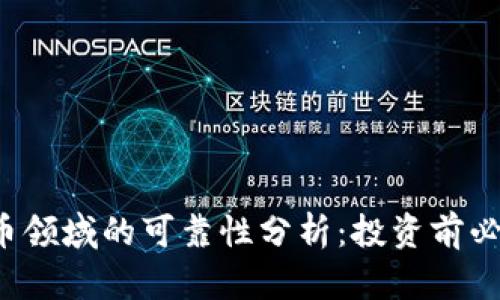  加密货币领域的可靠性分析：投资前必知的真相