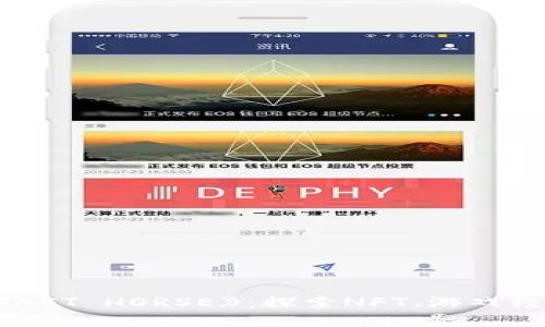 现象级区块链游戏《FAST HORSE》：探索NFT、游戏经济与玩家体验的未来