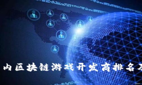 2023年国内区块链游戏开发商排名及市场分析