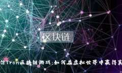 探索微信Tron区块链游戏：如何在虚拟世界中赢得