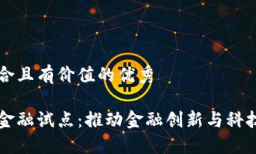 思考一个符合且有价值的优秀

福州区块链金融试点：推动金融创新与科技融合的未来