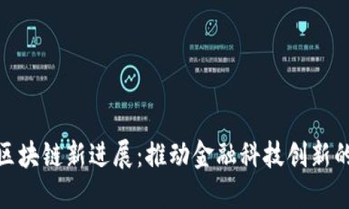 360金融区块链新进展：推动金融科技创新的战略探索