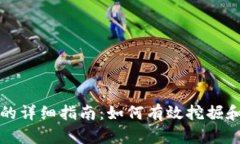 加密货币挖矿的详细指南：如何有效挖掘和管理