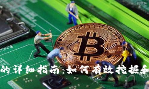 加密货币挖矿的详细指南：如何有效挖掘和管理数字资产