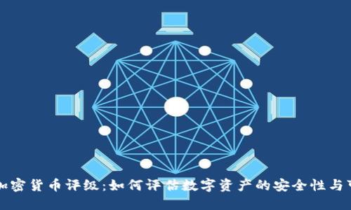 美国加密货币评级：如何评估数字资产的安全性与可信度